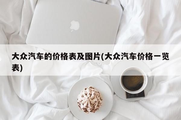 大众汽车的价格表及图片(大众汽车价格一览表)