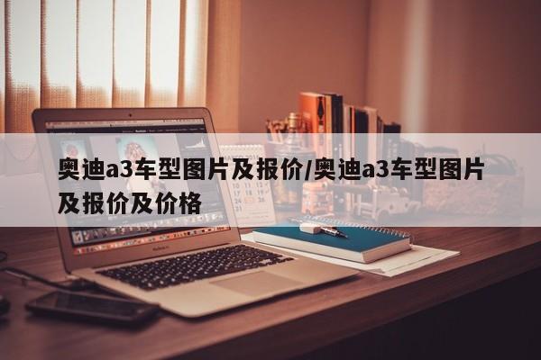 奥迪a3车型图片及报价/奥迪a3车型图片及报价及价格