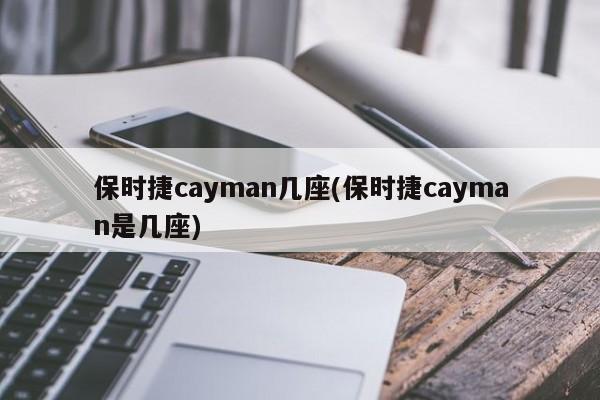 保时捷cayman几座(保时捷cayman是几座)