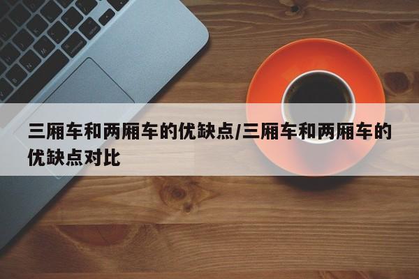三厢车和两厢车的优缺点/三厢车和两厢车的优缺点对比
