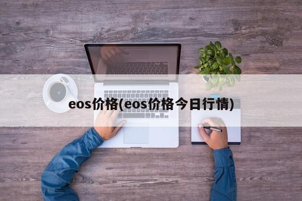 eos价格(eos价格今日行情)