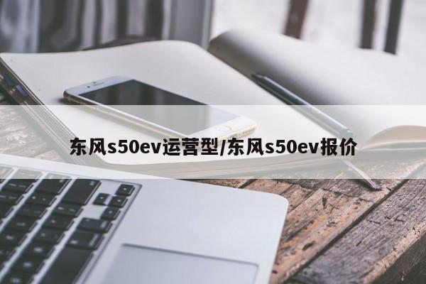 东风s50ev运营型/东风s50ev报价