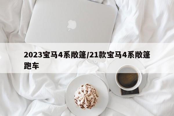 2023宝马4系敞篷/21款宝马4系敞篷跑车