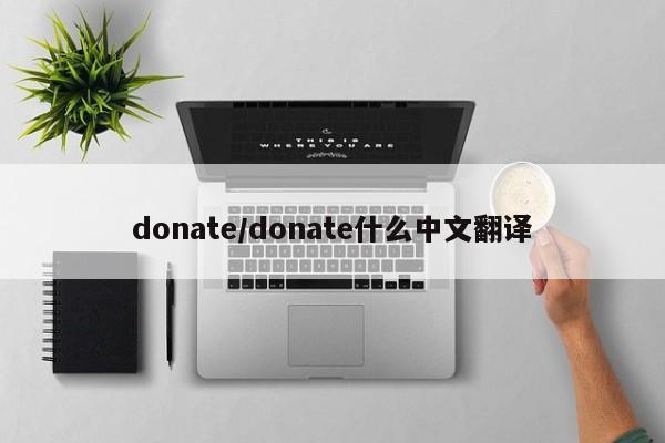 donate/donate什么中文翻译