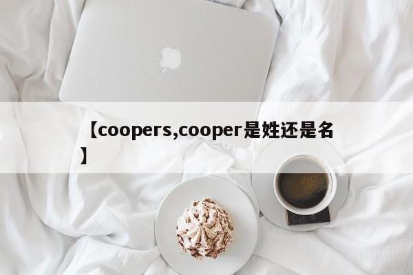 【coopers,cooper是姓还是名】
