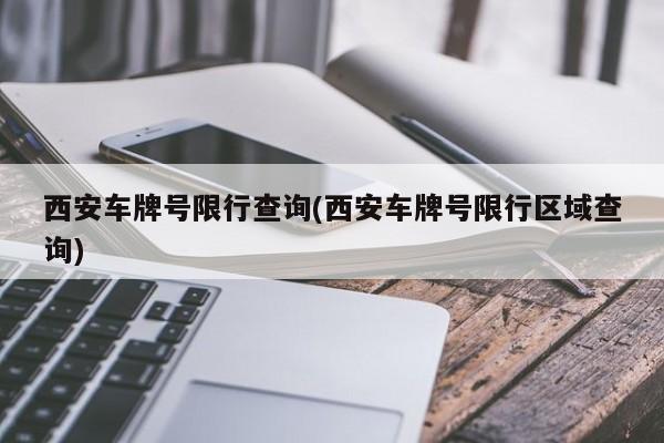 西安车牌号限行查询(西安车牌号限行区域查询)