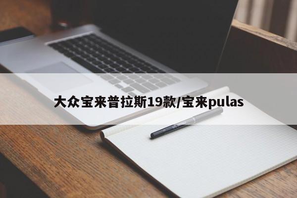 大众宝来普拉斯19款/宝来pulas
