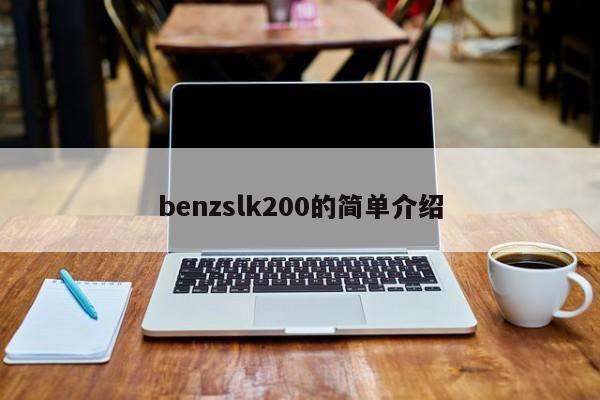 benzslk200的简单介绍