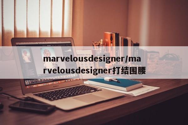 marvelousdesigner/marvelousdesigner打结围腰