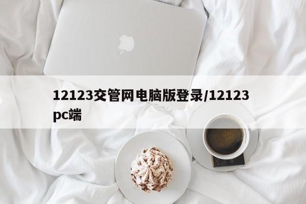 12123交管网电脑版登录/12123 pc端