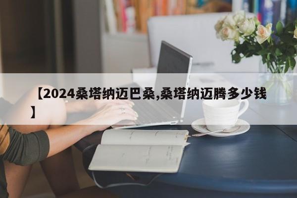 【2024桑塔纳迈巴桑,桑塔纳迈腾多少钱】