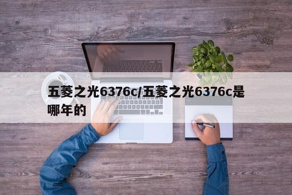 五菱之光6376c/五菱之光6376c是哪年的