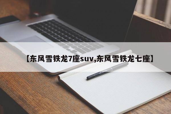 【东风雪铁龙7座suv,东风雪铁龙七座】