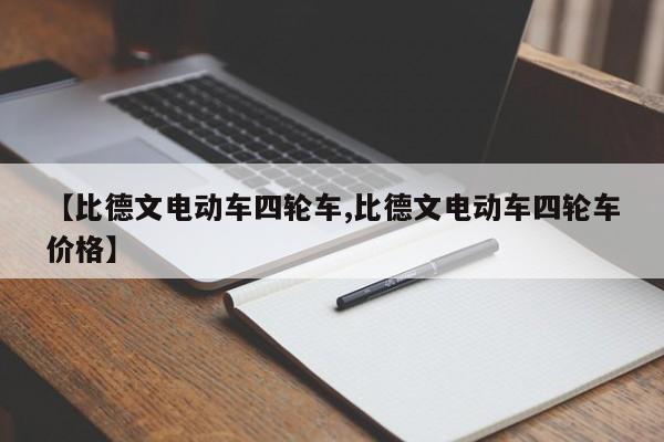 【比德文电动车四轮车,比德文电动车四轮车价格】