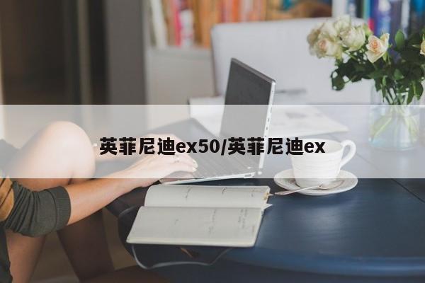 英菲尼迪ex50/英菲尼迪ex