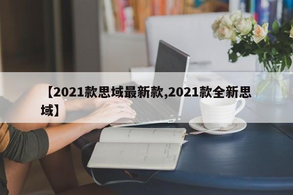【2021款思域最新款,2021款全新思域】
