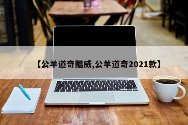 【公羊道奇酷威,公羊道奇2021款】