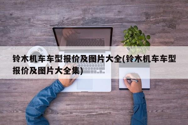 铃木机车车型报价及图片大全(铃木机车车型报价及图片大全集)