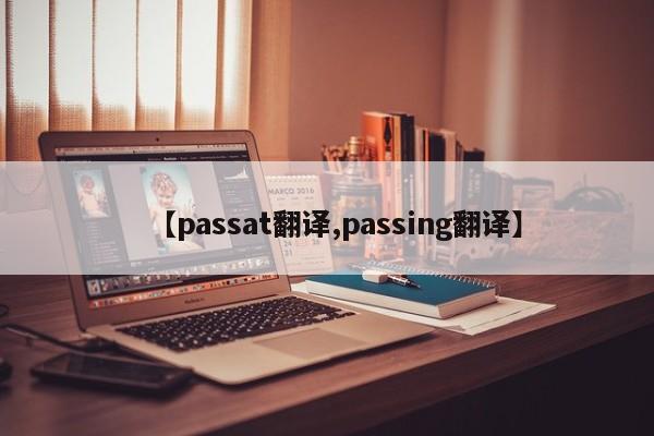 【passat翻译,passing翻译】