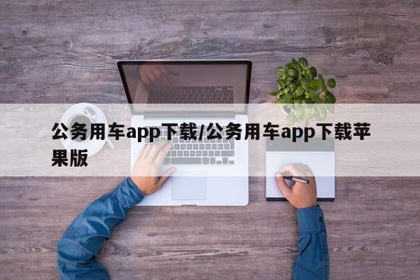 公务用车app下载/公务用车app下载苹果版