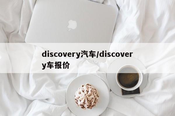 discovery汽车/discovery车报价