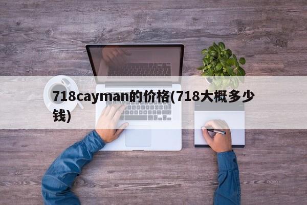 718cayman的价格(718大概多少钱)