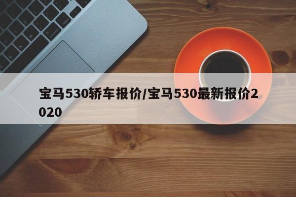 宝马530轿车报价/宝马530最新报价2020
