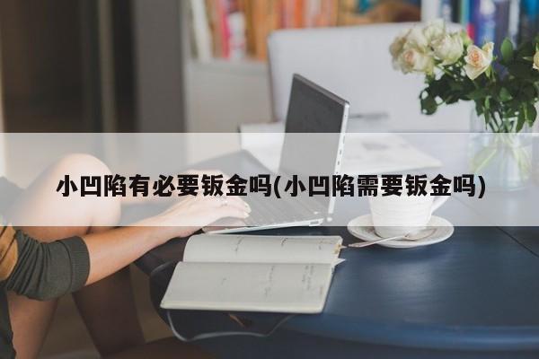 小凹陷有必要钣金吗(小凹陷需要钣金吗)