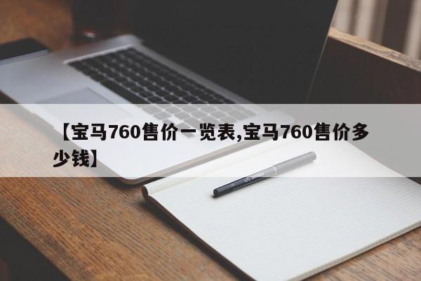 【宝马760售价一览表,宝马760售价多少钱】