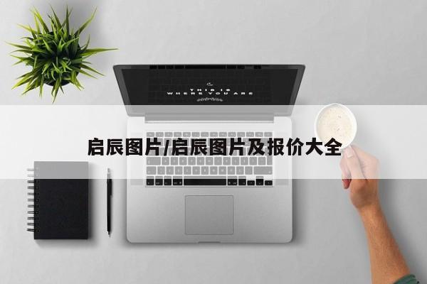 启辰图片/启辰图片及报价大全