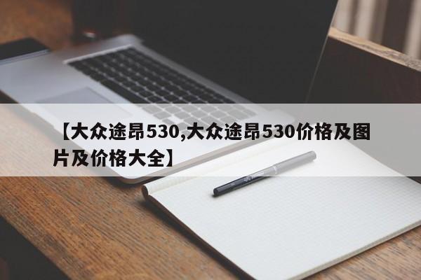 【大众途昂530,大众途昂530价格及图片及价格大全】