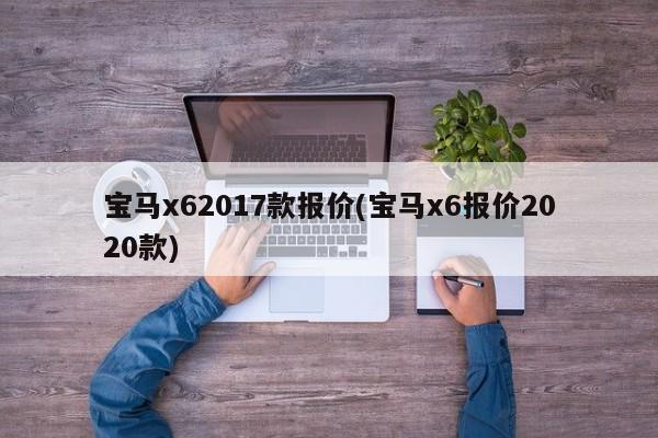 宝马x62017款报价(宝马x6报价2020款)