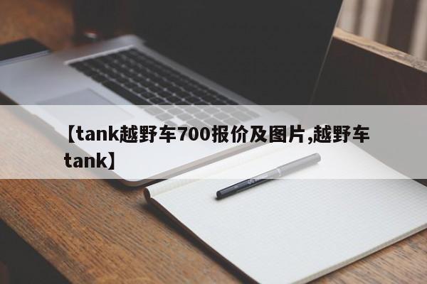 【tank越野车700报价及图片,越野车 tank】